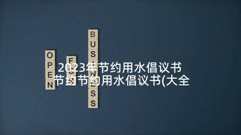 2023年节约用水倡议书 节约节约用水倡议书(大全8篇)