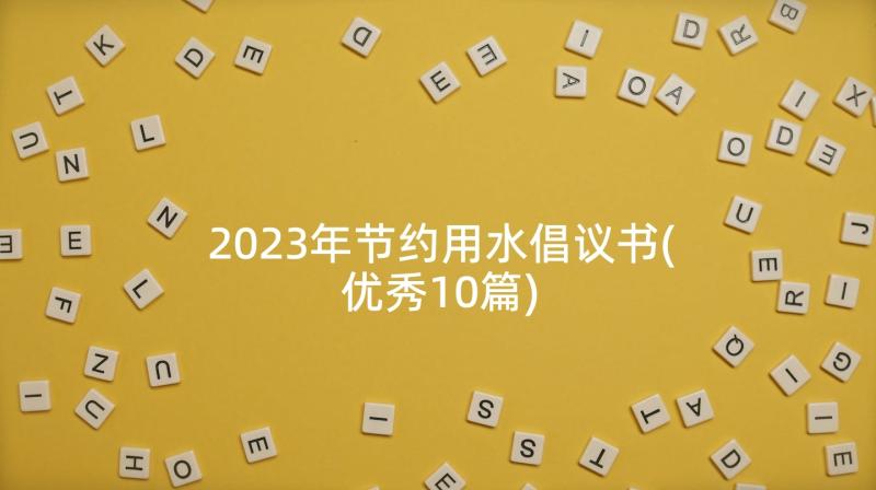 2023年节约用水倡议书(优秀10篇)