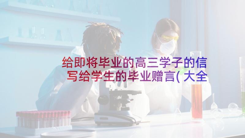 给即将毕业的高三学子的信 写给学生的毕业赠言(大全9篇)