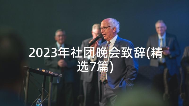 2023年社团晚会致辞(精选7篇)