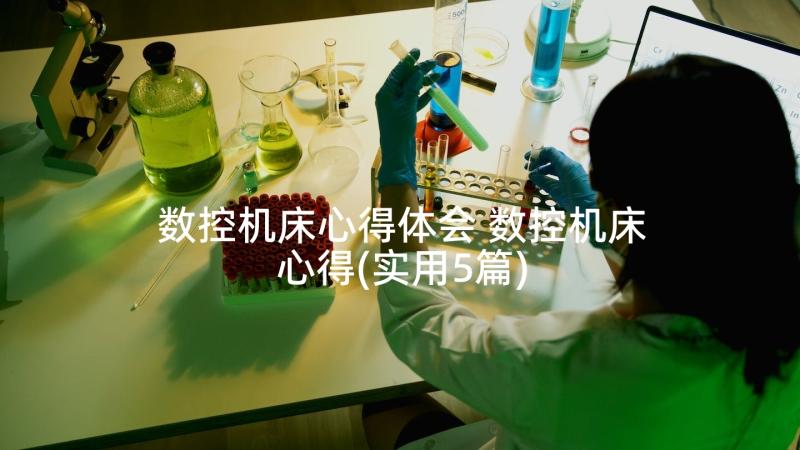 数控机床心得体会 数控机床心得(实用5篇)