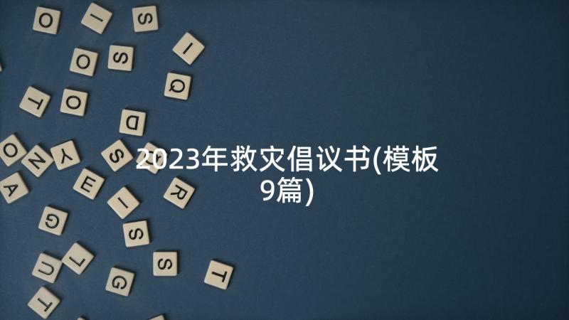 2023年救灾倡议书(模板9篇)