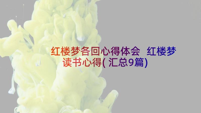 红楼梦各回心得体会 红楼梦读书心得(汇总9篇)