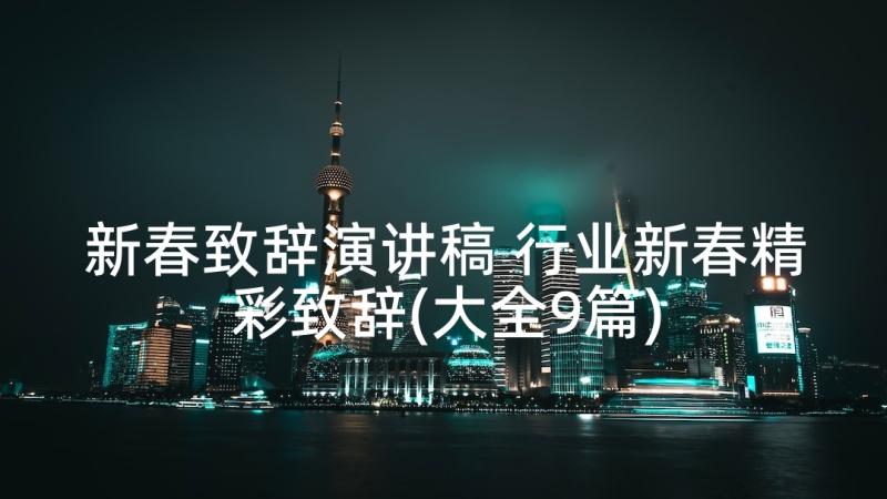 新春致辞演讲稿 行业新春精彩致辞(大全9篇)