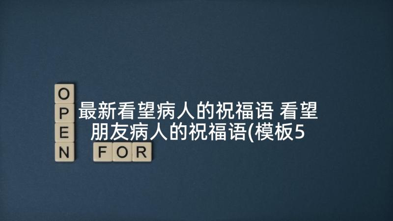 最新看望病人的祝福语 看望朋友病人的祝福语(模板5篇)