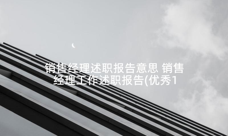 销售经理述职报告意思 销售经理工作述职报告(优秀10篇)