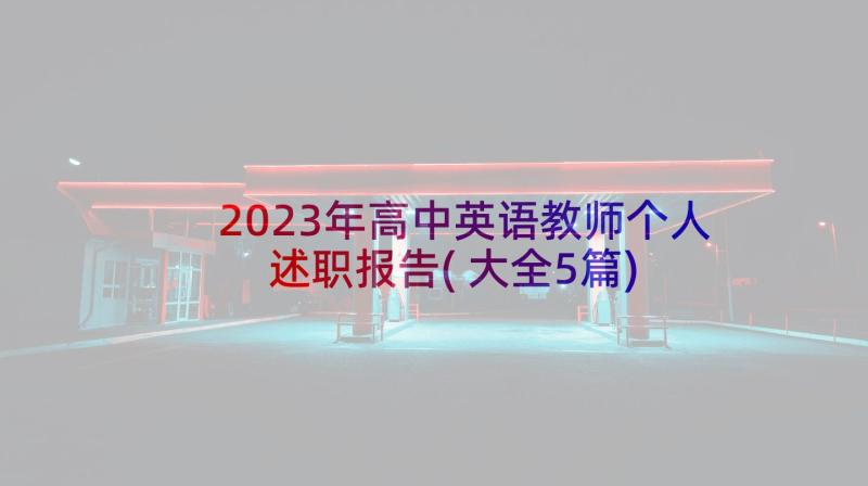 2023年高中英语教师个人述职报告(大全5篇)