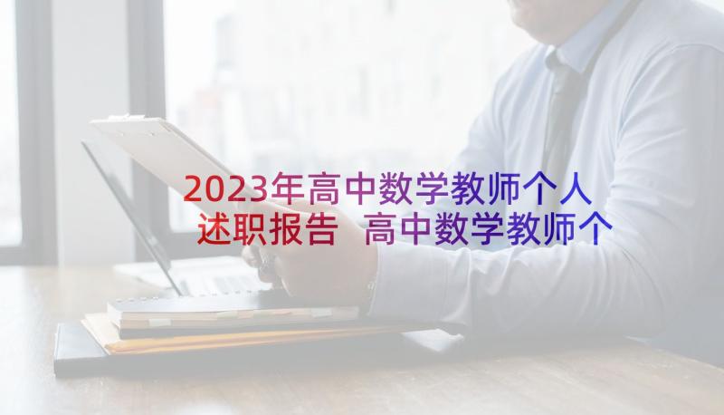 2023年高中数学教师个人述职报告 高中数学教师个人工作述职报告(精选9篇)