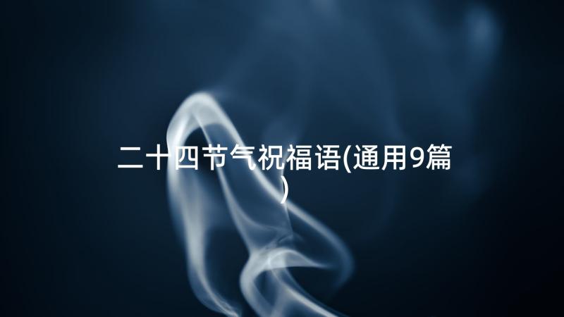 二十四节气祝福语(通用9篇)