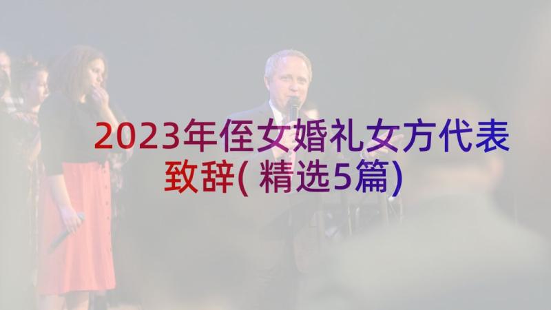 2023年侄女婚礼女方代表致辞(精选5篇)