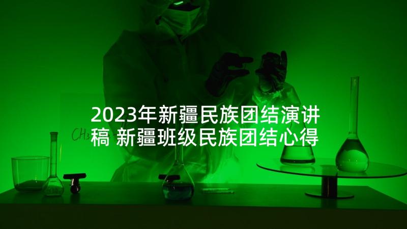 2023年新疆民族团结演讲稿 新疆班级民族团结心得体会(汇总8篇)