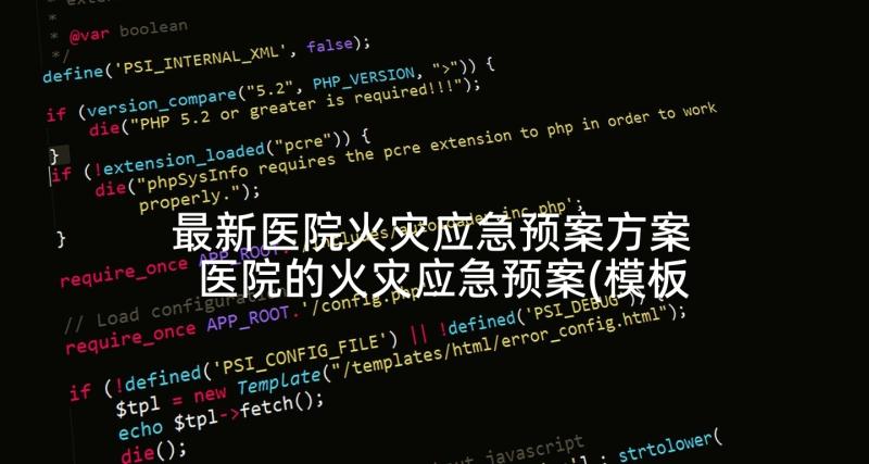 最新医院火灾应急预案方案 医院的火灾应急预案(模板5篇)