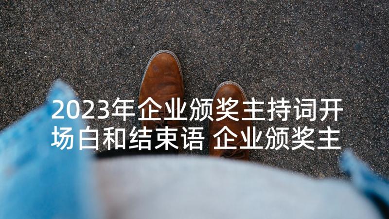 2023年企业颁奖主持词开场白和结束语 企业颁奖主持词(优秀5篇)