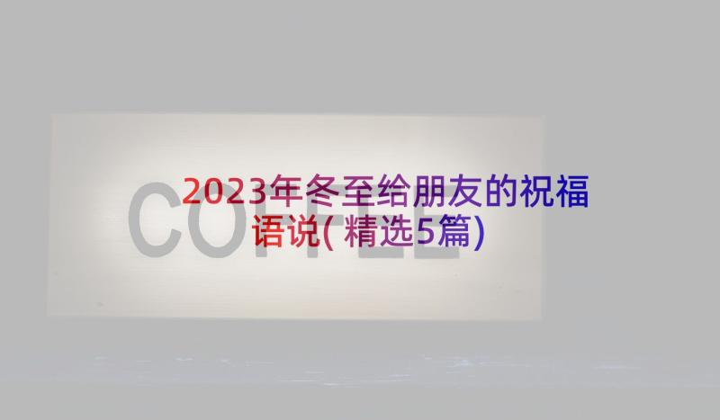 2023年冬至给朋友的祝福语说(精选5篇)