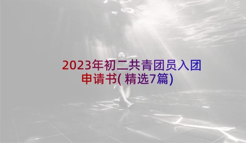 2023年初二共青团员入团申请书(精选7篇)