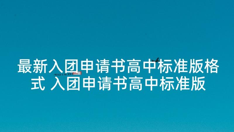 最新入团申请书高中标准版格式 入团申请书高中标准版(优质10篇)