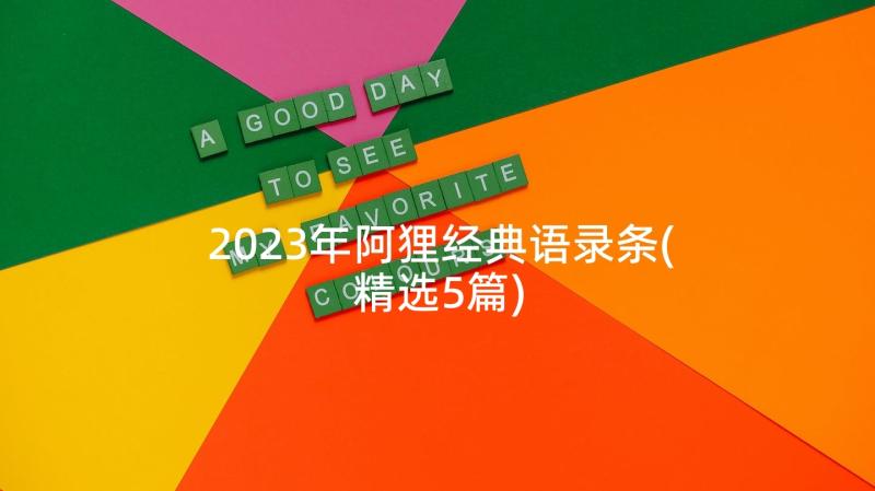 2023年阿狸经典语录条(精选5篇)