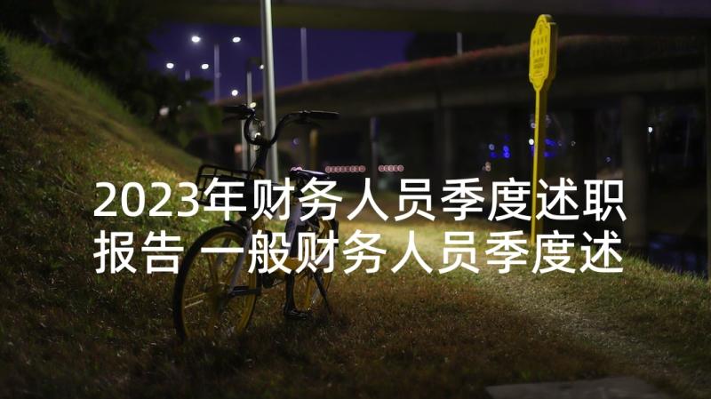 2023年财务人员季度述职报告 一般财务人员季度述职报告(汇总5篇)