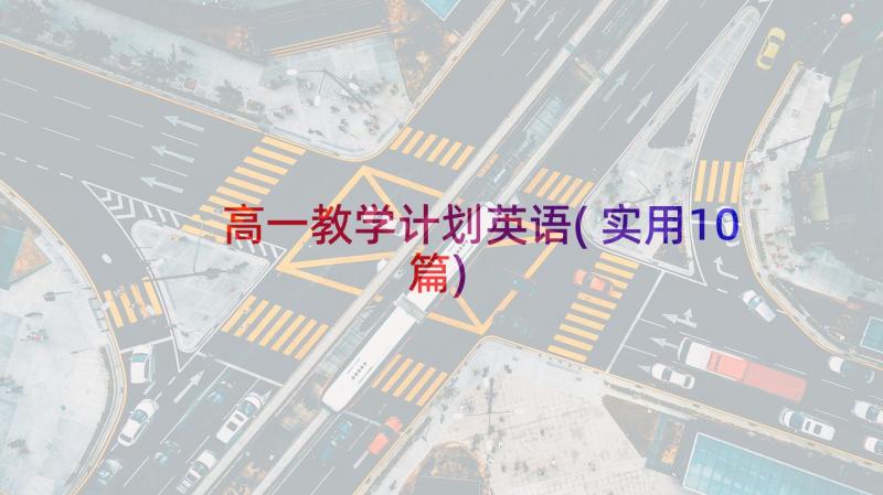 高一教学计划英语(实用10篇)