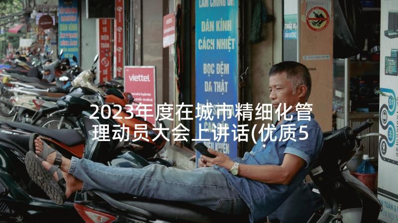 2023年度在城市精细化管理动员大会上讲话(优质5篇)