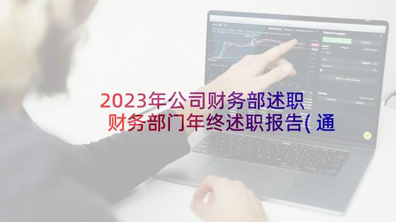 2023年公司财务部述职 财务部门年终述职报告(通用7篇)