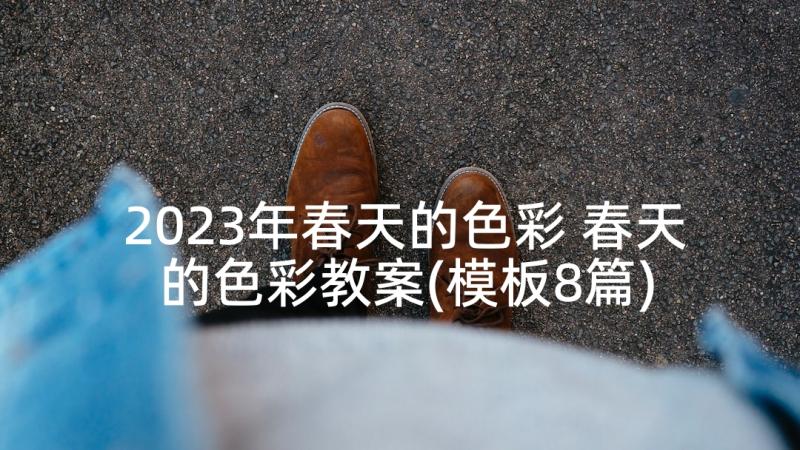 2023年春天的色彩 春天的色彩教案(模板8篇)