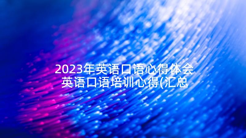 2023年英语口语心得体会 英语口语培训心得(汇总7篇)