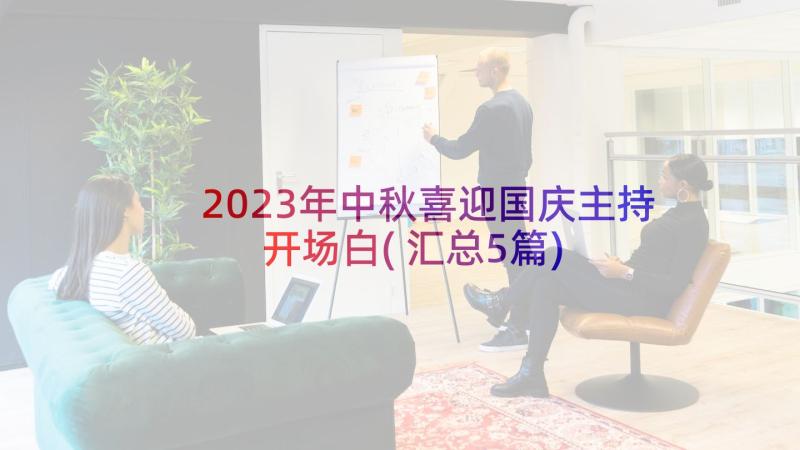 2023年中秋喜迎国庆主持开场白(汇总5篇)