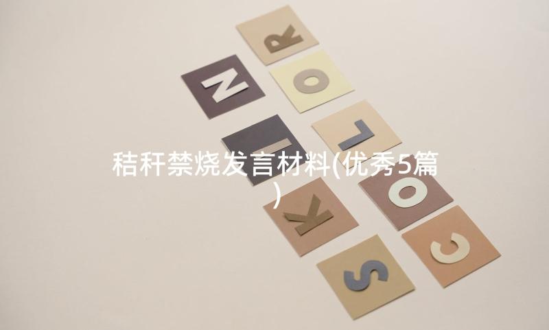 秸秆禁烧发言材料(优秀5篇)