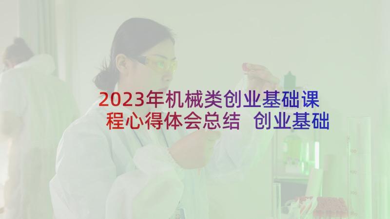 2023年机械类创业基础课程心得体会总结 创业基础课程学习心得体会(精选5篇)