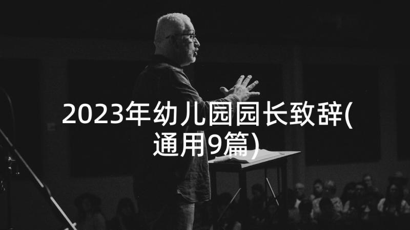 2023年幼儿园园长致辞(通用9篇)