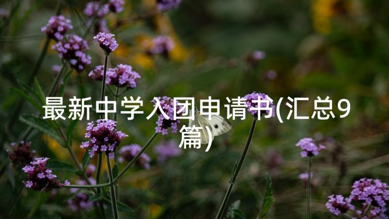 最新中学入团申请书(汇总9篇)