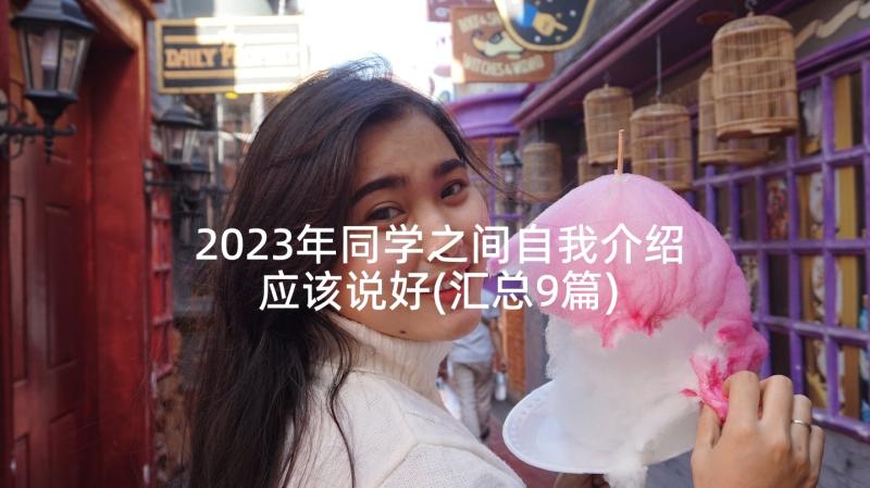 2023年同学之间自我介绍应该说好(汇总9篇)