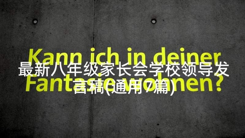 最新八年级家长会学校领导发言稿(通用7篇)