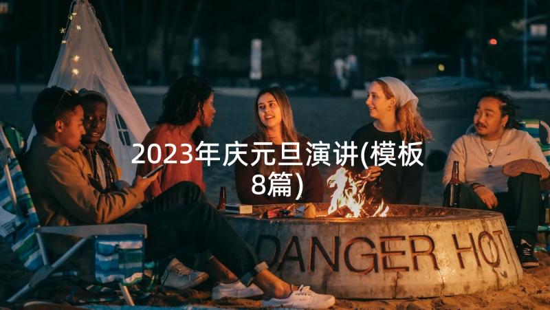 2023年庆元旦演讲(模板8篇)