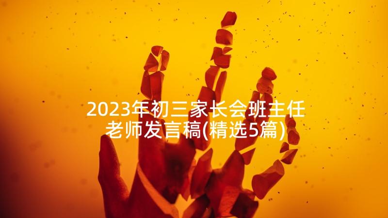 2023年初三家长会班主任老师发言稿(精选5篇)