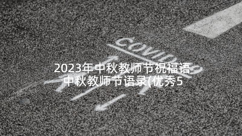 2023年中秋教师节祝福语 中秋教师节语录(优秀5篇)