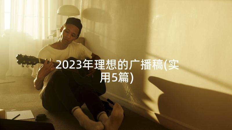 2023年理想的广播稿(实用5篇)