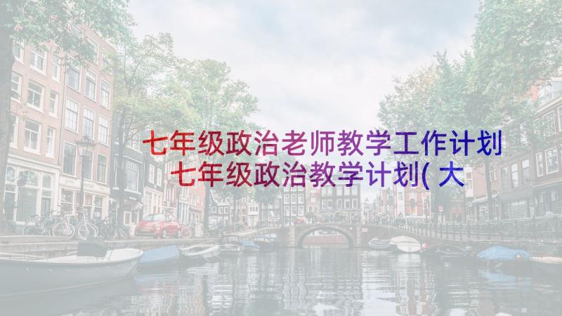 七年级政治老师教学工作计划 七年级政治教学计划(大全9篇)