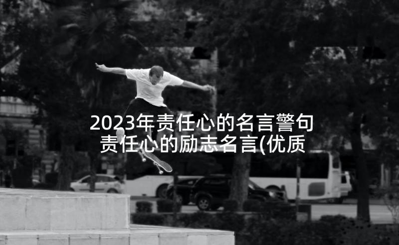 2023年责任心的名言警句 责任心的励志名言(优质8篇)