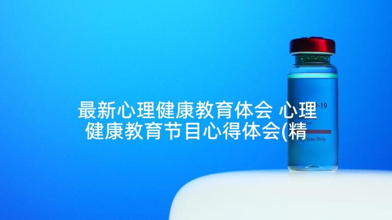 最新心理健康教育体会 心理健康教育节目心得体会(精选10篇)