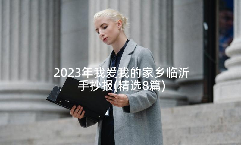 2023年我爱我的家乡临沂手抄报(精选8篇)