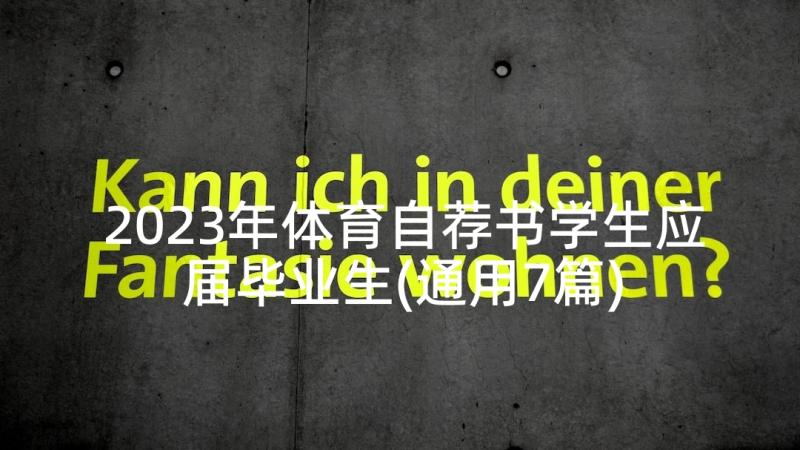 2023年体育自荐书学生应届毕业生(通用7篇)