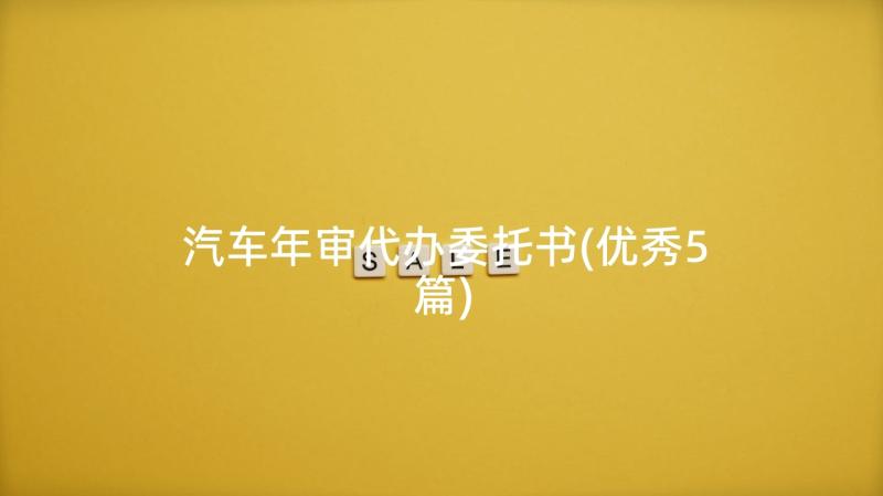 汽车年审代办委托书(优秀5篇)