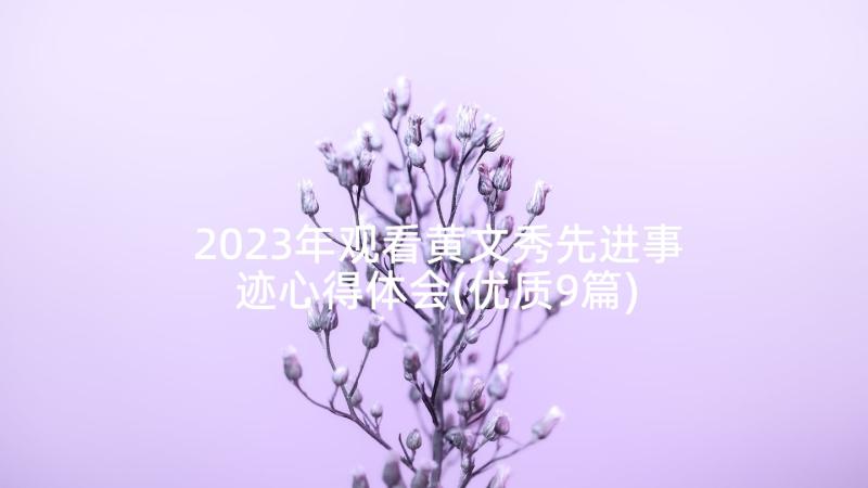 2023年观看黄文秀先进事迹心得体会(优质9篇)