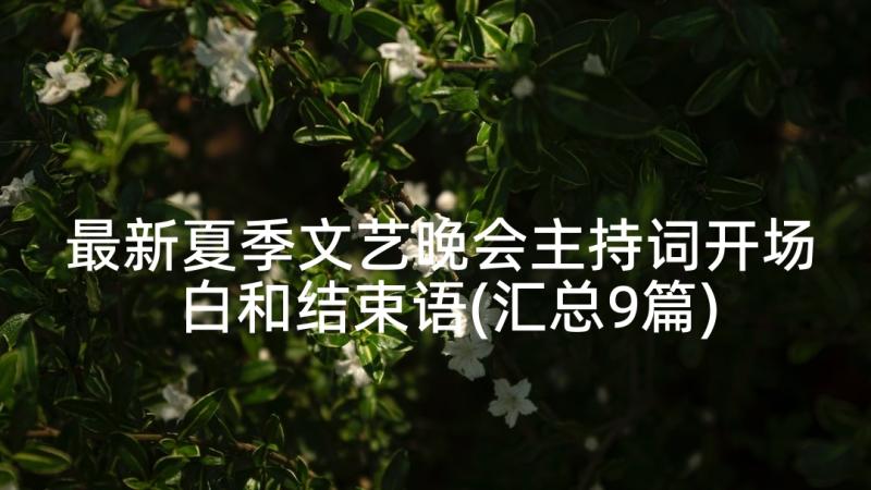 最新夏季文艺晚会主持词开场白和结束语(汇总9篇)