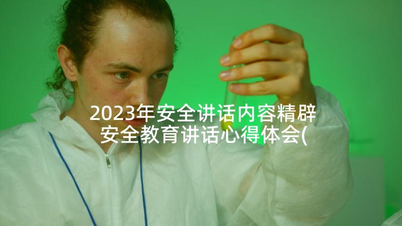 2023年安全讲话内容精辟 安全教育讲话心得体会(汇总8篇)