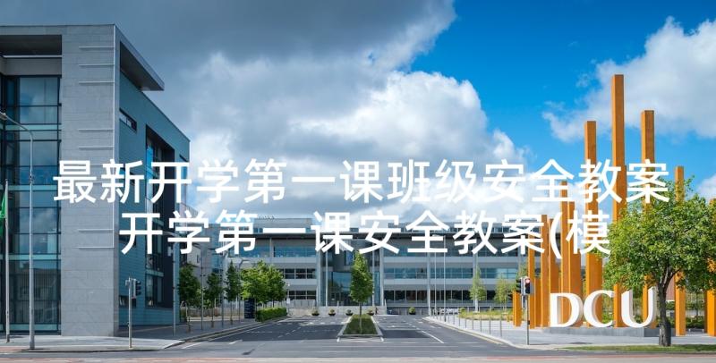 最新开学第一课班级安全教案 开学第一课安全教案(模板6篇)