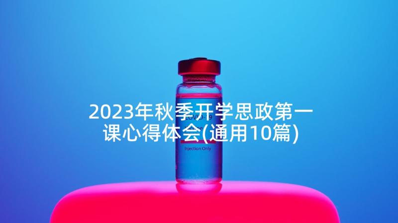 2023年秋季开学思政第一课心得体会(通用10篇)