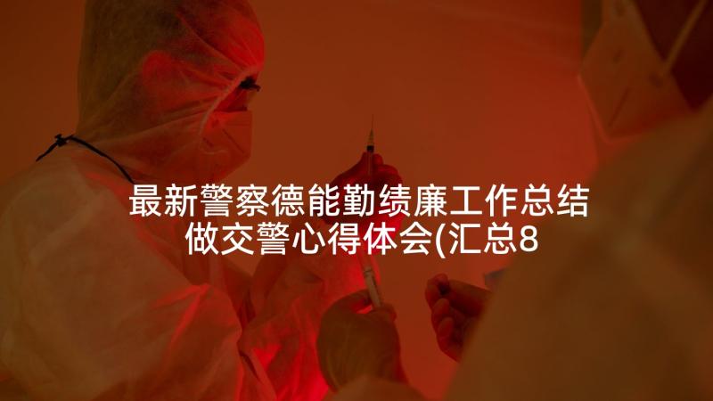 最新警察德能勤绩廉工作总结 做交警心得体会(汇总8篇)